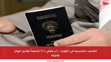التلاعب بالجنسية في الكويت.. أب وهمي لـ 17 شخصاً مقابل أموال طائلة